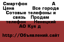 Смартфон Xiaomi Redmi 5А › Цена ­ 5 992 - Все города Сотовые телефоны и связь » Продам телефон   . Ненецкий АО,Куя д.